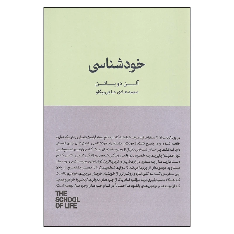 کتاب خودشناسی اثر آلن دوباتن انتشارات کتاب سرای نیک
