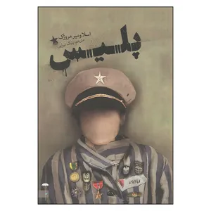 کتاب پلیس اثر اسلاومیر مرژوک انتشارات چتر