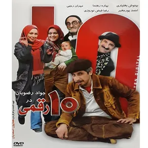 فیلم سینمایی 10 رقمی اثر همایون اسعدیان