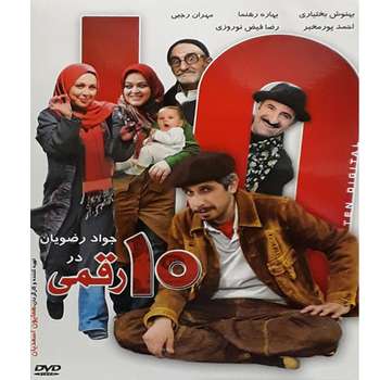 فیلم سینمایی 10 رقمی اثر همایون اسعدیان