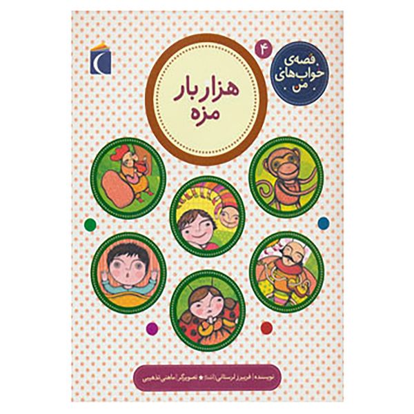 کتاب قصه ی خواب های من 4 اثر فریبرز لرستانی کتاب قصه ی خواب های من 4 اثر فریبرز لرستانی