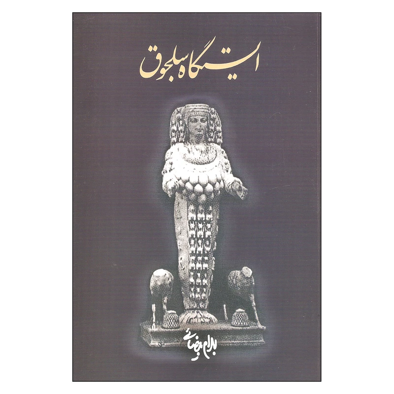 کتاب ایستگاه سلجوق اثر بهرام بیضائی انتشارات روشنگران و مطالعات زنان