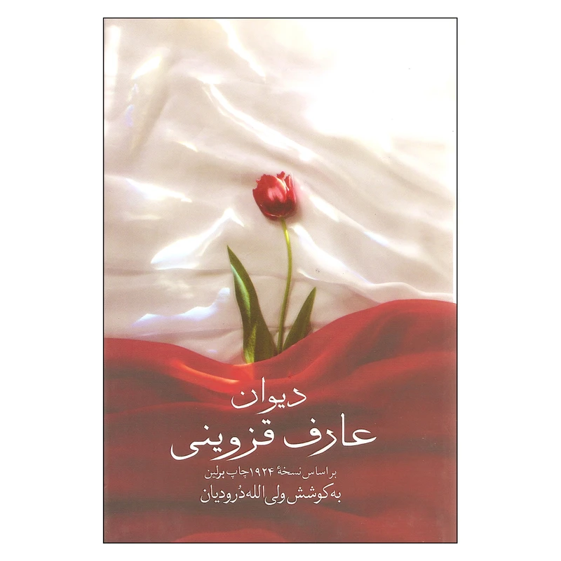 کتاب دیوان عارف قزوینی اثر ولی الله درودیان انتشارات صدای معاصر