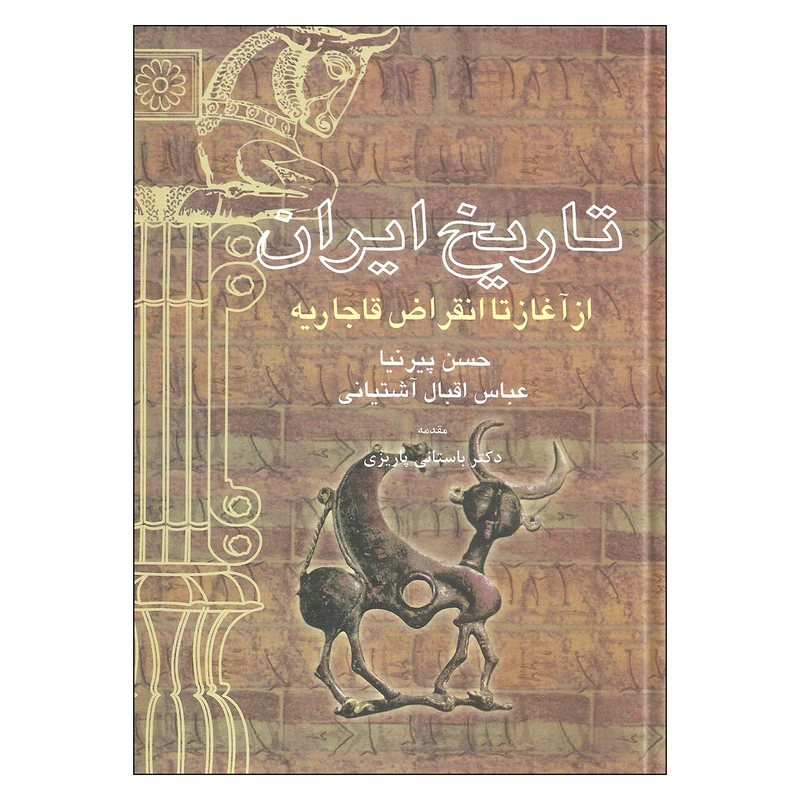 کتاب تاریخ ایران از آغاز تا انقراض قاجاریه اثر حسن پیرنیا و عباس اقبال آشتیانی نشر علم