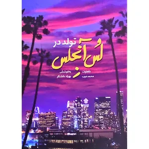 کتاب تولد در لس آنجلس اثر بهزاد دانشگر انتشارات عهد مانا