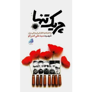 کتاب چریک تنها اثر جمعی از نویسندگان انتشارات شهید ابراهیم هادی