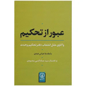 کتاب عبور از تحکیم اثر سید عمادالدین محمودی