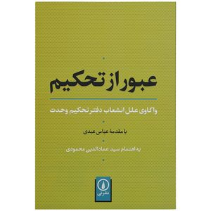 کتاب عبور از تحکیم اثر سید عمادالدین محمودی