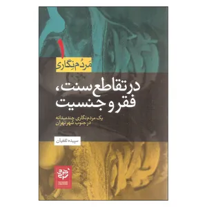 کتاب در تقاطع سنت فقر و جنسیت اثر سپیده ثقفیان انتشارات خرد سرخ