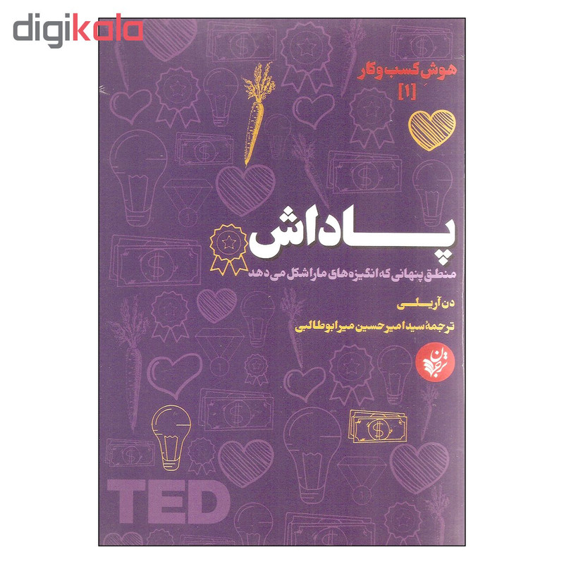 کتاب پاداش اثر دن آریلی انتشارات ترجمان