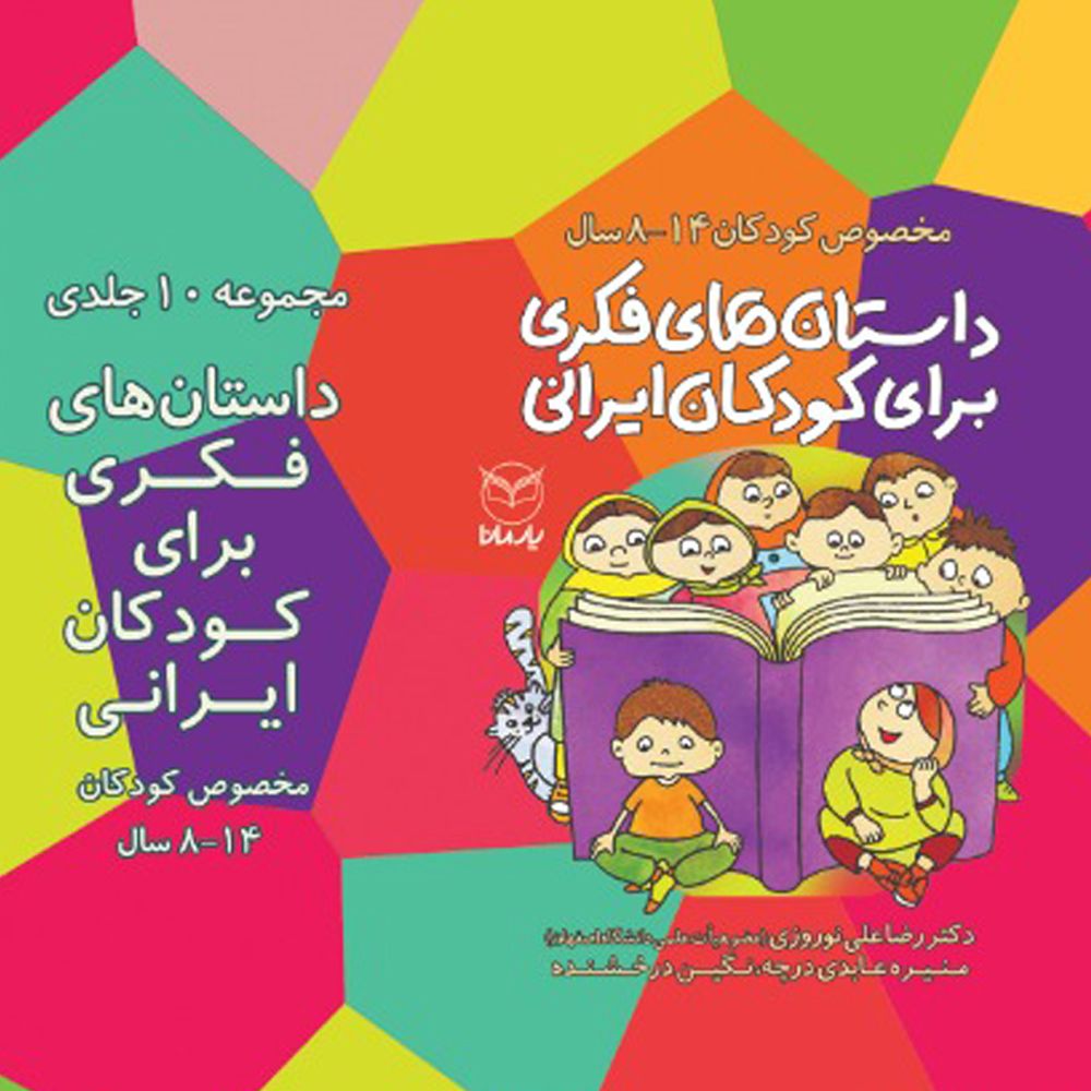  کتاب داستان هاي فكري براي كودكان ايراني اثر جمعی از نویسندگان نشر يارمانا 10 جلدی