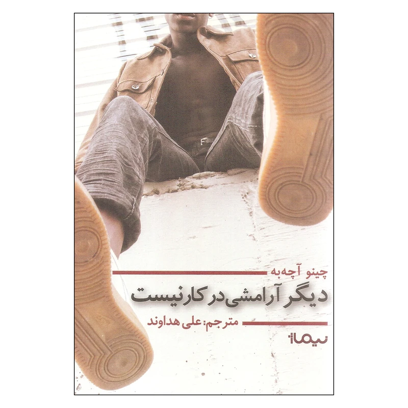 کتاب دیگر آرامشی در کار نیست اثر چینو آچه به نشر نیماژ