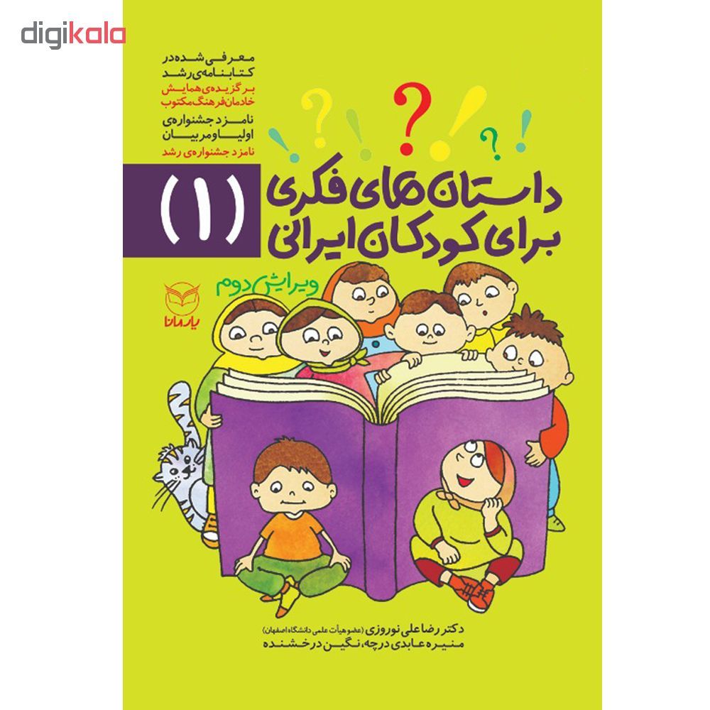  کتاب داستان هاي فكري براي كودكان ايراني اثر جمعی از نویسندگان نشر يارمانا 10 جلدی