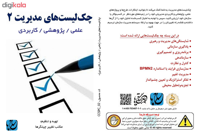 نرم‌افزار چک‌لیست‌های مدیریت ۲ نشر مکتب تغییر چیتگرها