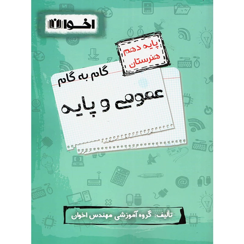 کتاب گام به گام عمومی و پایه دهم هنرستان اثر گروه آموزشی مهندس اخوان انتشارات اخوان 