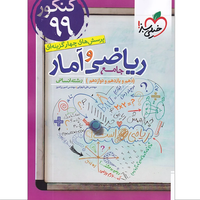 کتاب پرسش های چهار گزینه ای ریاضی و آمار جامع دهم یازدهم و دوازدهم رشته انسانی اثر مهندس علی شهرابی و مهندس امیر زراندوز انتشارات خیلی سبز