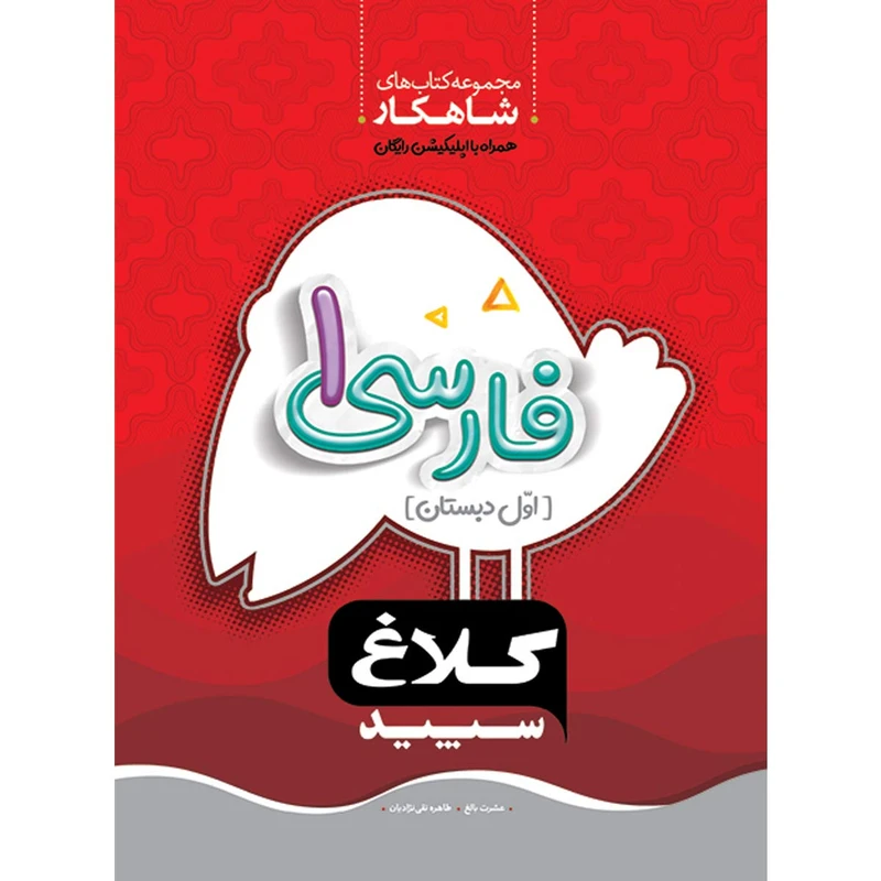 کتاب فارسی اول سری شاهکار اثر عشرت بالغ و طاهره نقی‌ نژادیان انتشارات کلاغ سپید