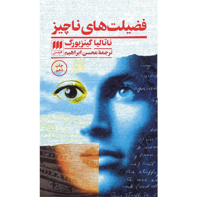 کتاب فضیلت های ناچیز اثر ناتالیا گینزبورگ انتشارات هرمس