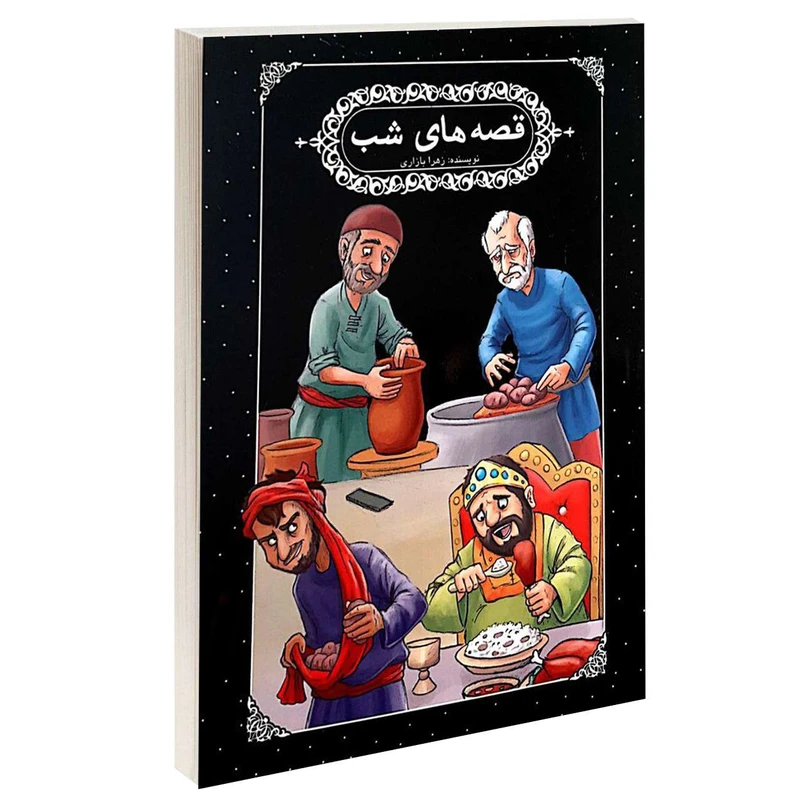 کتاب قصه های شب اثر زهرا بازاری انتشارات گوهراندیشه 