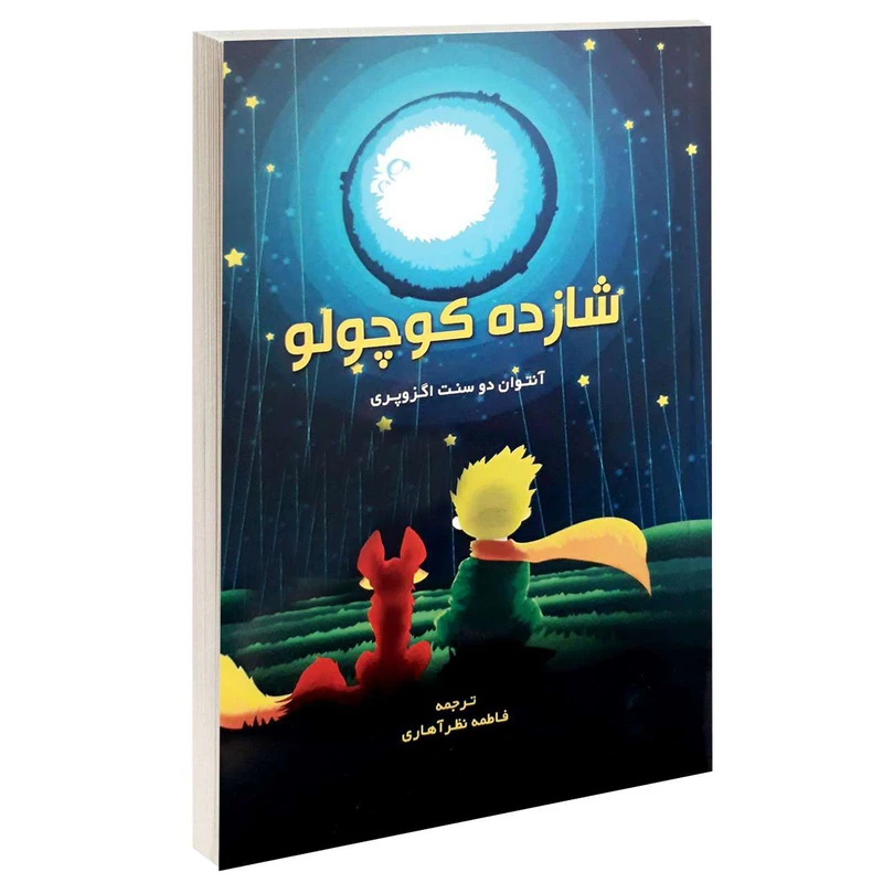 کتاب شازده كوچولو اثر آنتوان دوسنت اگزوپری انتشارات گوهراندیشه 