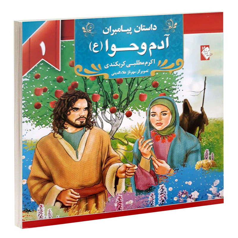 کتاب داستان پیامبران آدم و حوا (ع) اثر اکرم مطلبی انتشارات گوهراندیشه