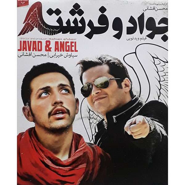 فیلم سینمایی جواد و فرشته اثر محسن افشانی فیلم سینمایی جواد و فرشته اثر محسن افشانی