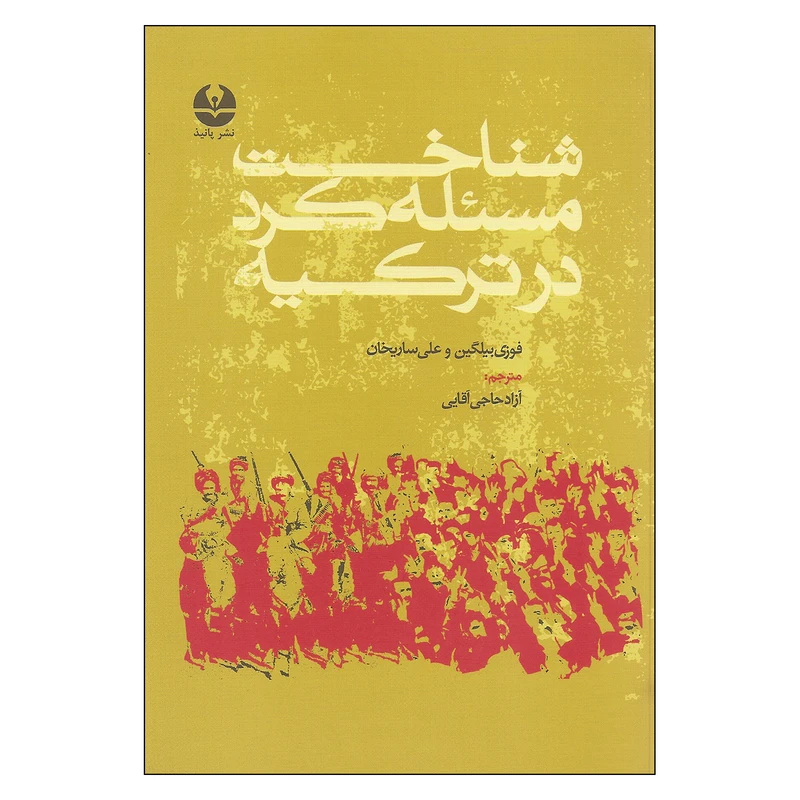 کتاب شناخت مسئله کرد در ترکیه اثر فوزی بیلگین و علی ساریخان نشر پانیذ