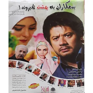 فیلم سینمایی بدهکاران به بهشت نمیروند اثر بهمن گودرزی