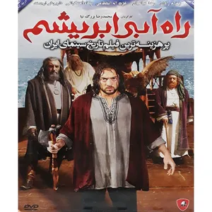 فیلم سینمایی  راه آبی ابریشم اثر محمرضا بزرگ نیا