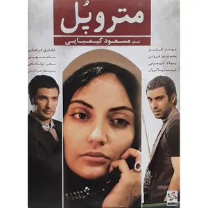 فیلم سینمایی مترو پل اثر مسعود کیمیایی 
