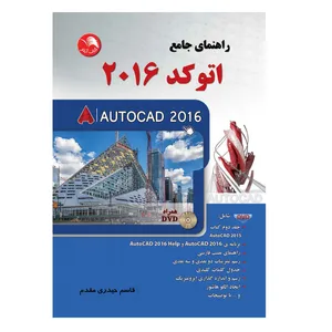 کتاب راهنمای جامع اتوکد 2016 اثر قاسم حیدری مقدم انتشارات آیلار