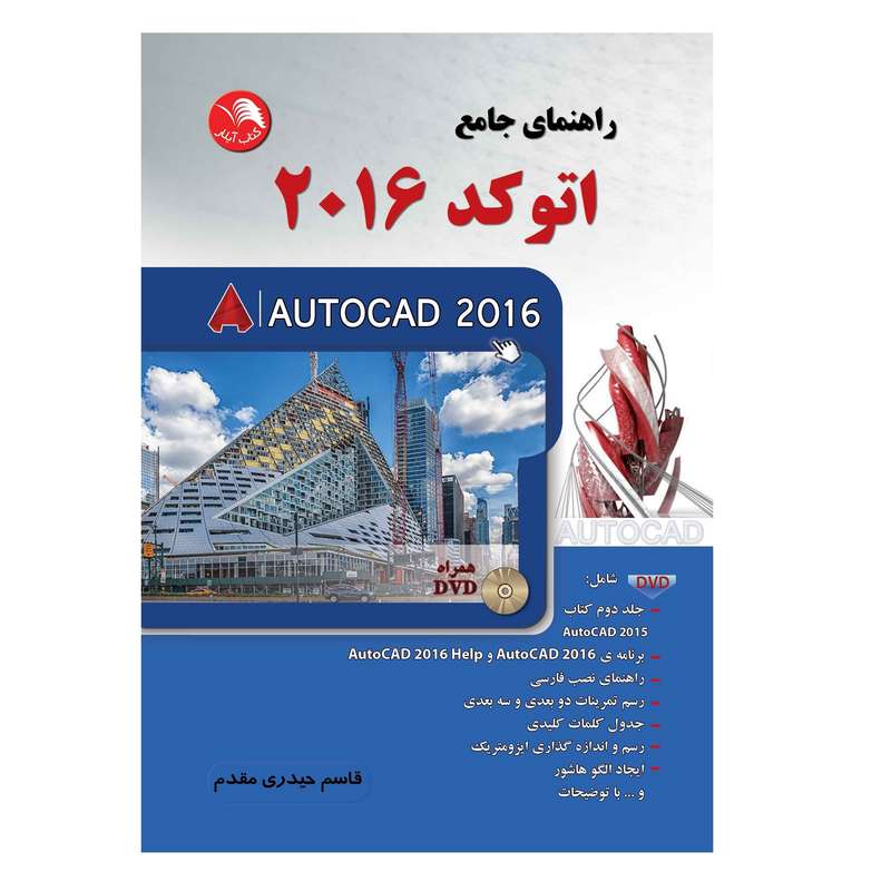 کتاب راهنمای جامع اتوکد 2016 اثر قاسم حیدری مقدم انتشارات آیلار