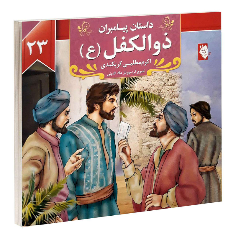 کتاب داستان پیامبران ذوالکفل (ع) اثر اکرم مطلبی انتشارات گوهراندیشه