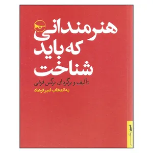 کتاب هنرمندانی که باید شناخت اثر نرگس فرشی انتشارات شیپور