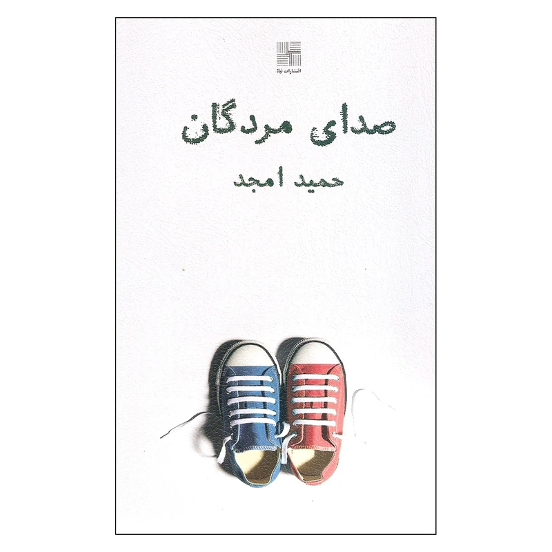 کتاب صدای مردگان اثر حمید امجد انتشارات نیلا