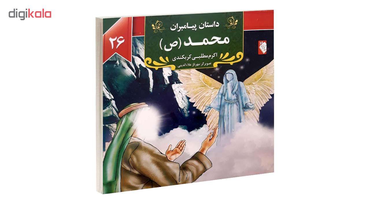 کتاب داستان پیامبران محمد (ص) اثر اکرم مطلبی انتشارات گوهراندیشه