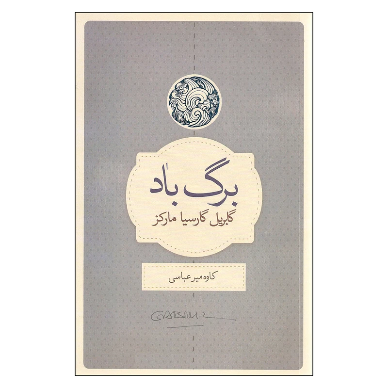 کتاب برگ باد اثر گابریل گارسیا مارکز انتشارات کتاب سرای نیک