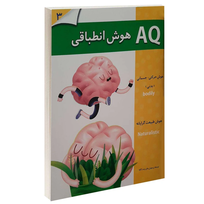 کتاب AQ هوش انطباقی 3 اثر جمعی از نویسندگان انتشارات گوهر اندیشه