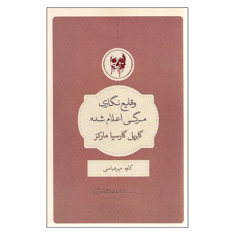 کتاب وقایع نگاری مرگی اعلام شده اثر گابریل گارسیا مارکز انتشارات کتاب سرای نیک