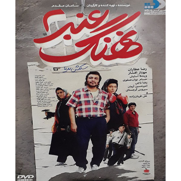 فیلم سینمایی نهنگ عنبر 2 اثر سامان مقدم