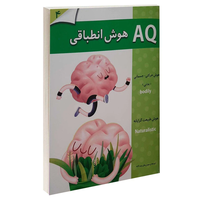 کتاب AQ هوش انطباقی 4 اثر جمعی از نویسندگان انتشارات گوهر اندیشه