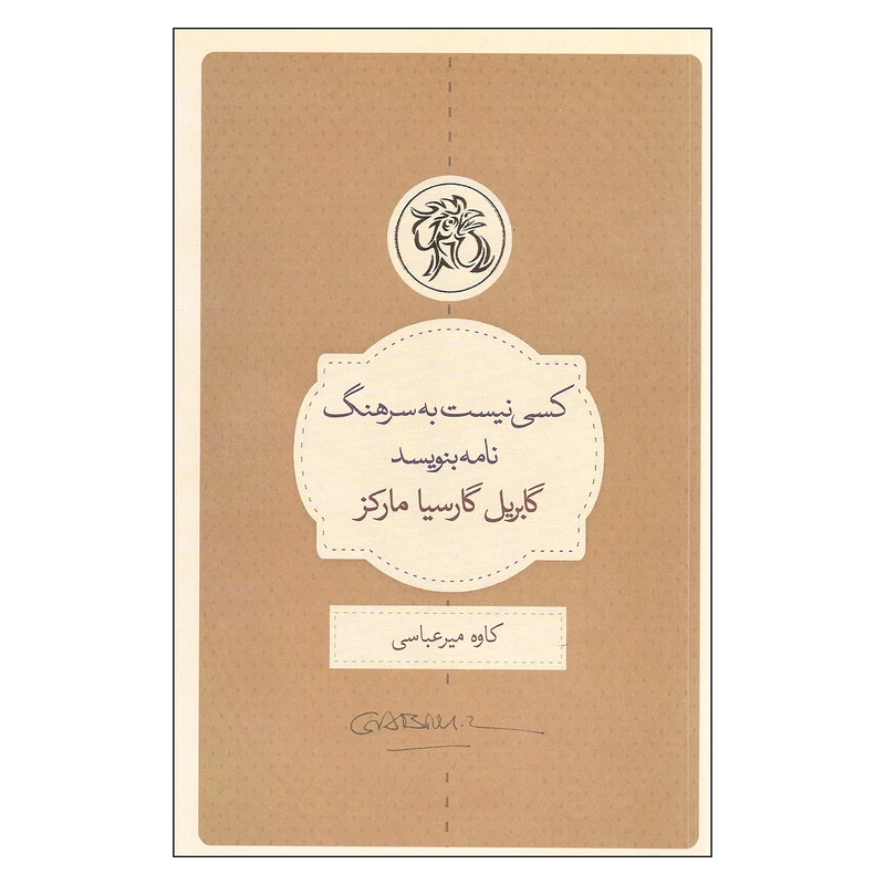 کتاب کسی نیست به سرهنگ نامه بنویسد اثر گابریل گارسیا مارکز انتشارات کتاب سرای نیک