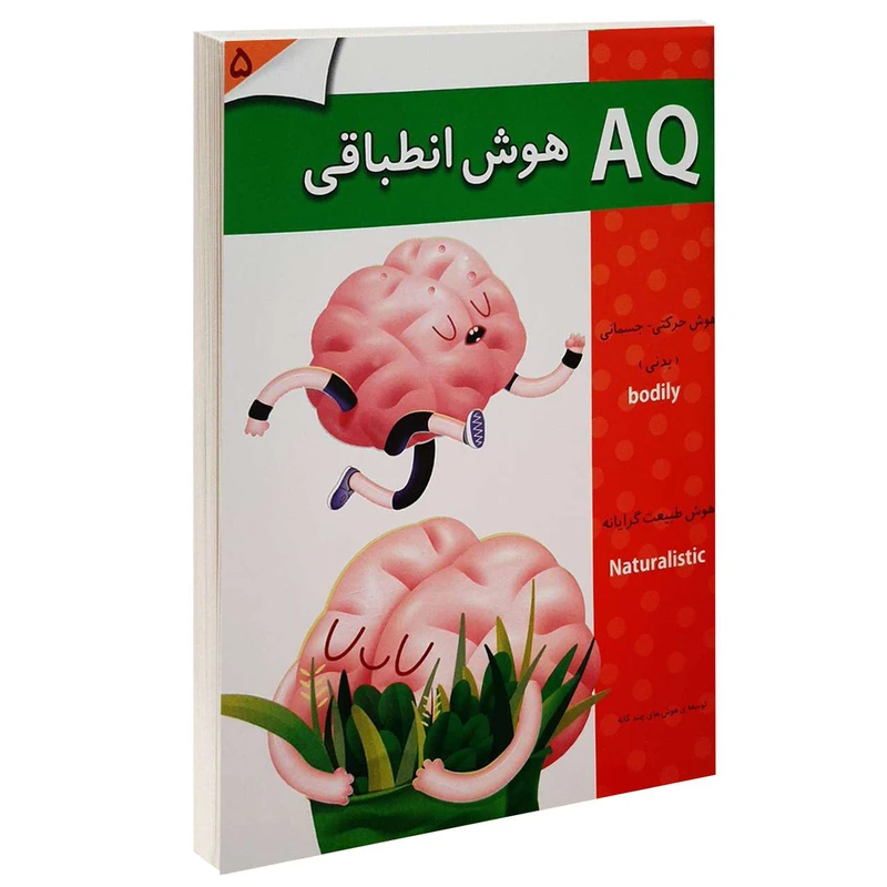 کتاب AQ هوش انطباقی 5 اثر جمعی از نویسندگان انتشارات گوهر اندیشه