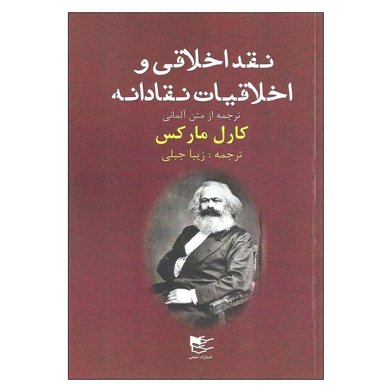 کتاب نقد اخلاقی و اخلاقیات نقادانه اثر کارل مارکس انتشارات شفیعی