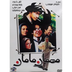 فیلم سینمایی  مهمان مامان اثر داریوش مهرجویی 