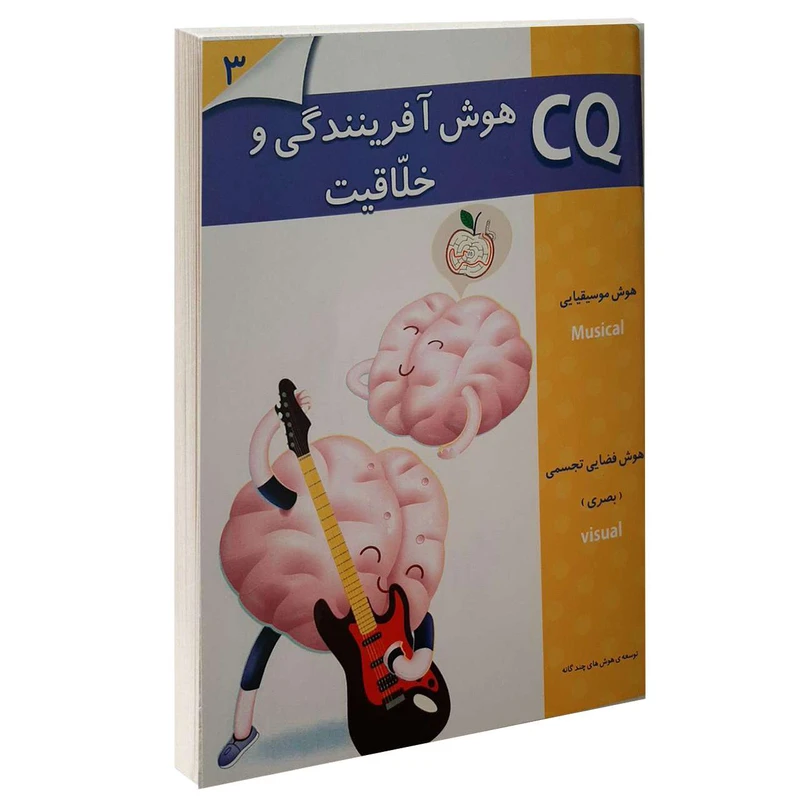 کتاب CQ هوش آفرینندگی و خلاقیت 3 اثر جمعی از نویسندگان انتشارات گوهر اندیشه