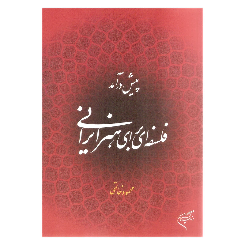 کتاب پیش درآمد فلسفه ای برای هنر ایرانی اثر محمود خاتمی نشر فرهنگستان هنر