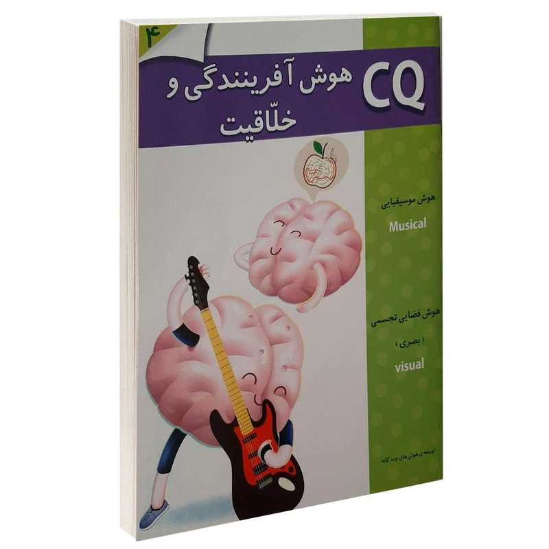 کتاب CQ هوش آفرینندگی و خلاقیت 4 اثر جمعی از نویسندگان انتشارات گوهر اندیشه