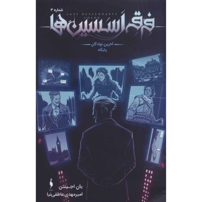 کتاب فرقه اسسین ها آخرین نوادگان پایگاه شماره 3 اثر یان اجینتن نشر باژ