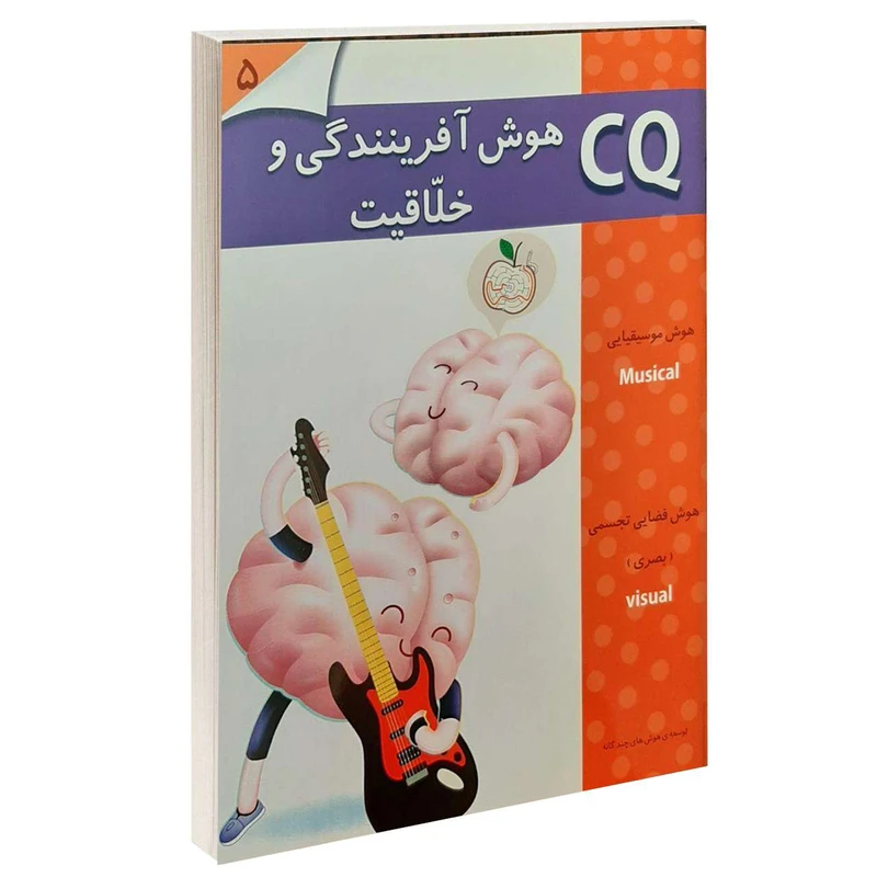 کتاب CQ هوش آفرینندگی و خلاقیت 5 اثر جمعی از نویسندگان انتشارات گوهر اندیشه